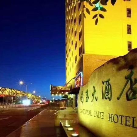 National Jade Hotel 北京 エクステリア 写真