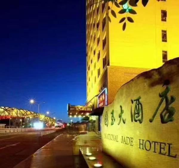 National Jade Hotel 北京 エクステリア 写真