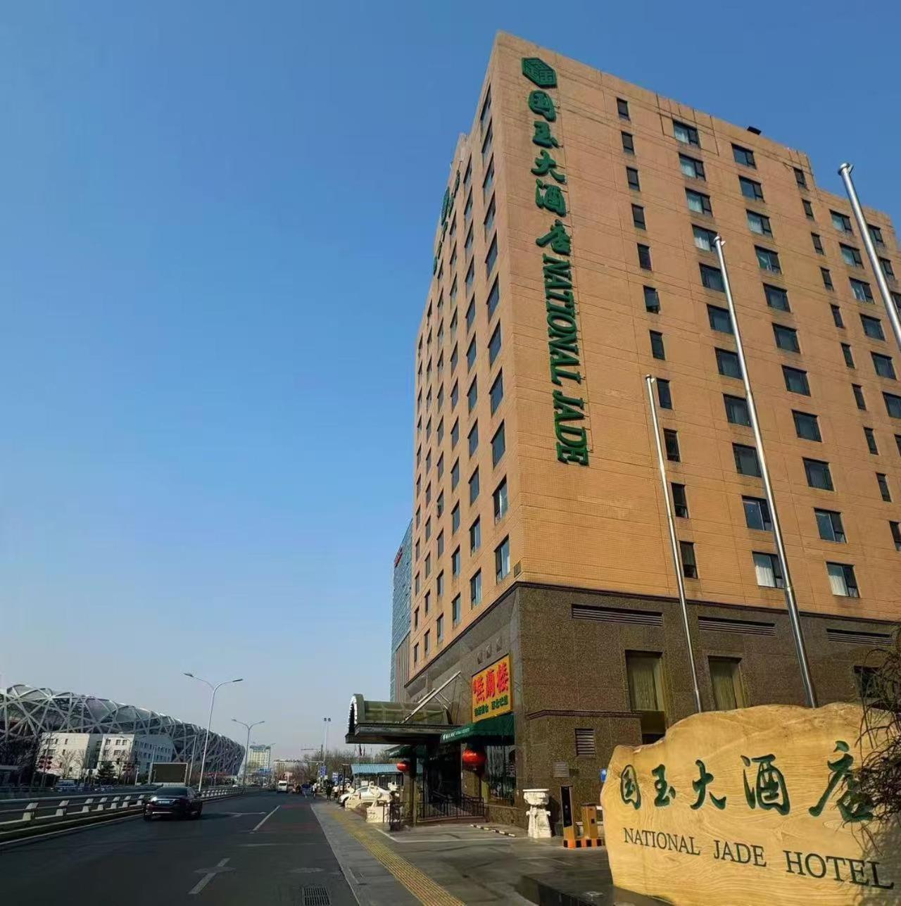 National Jade Hotel 北京 エクステリア 写真