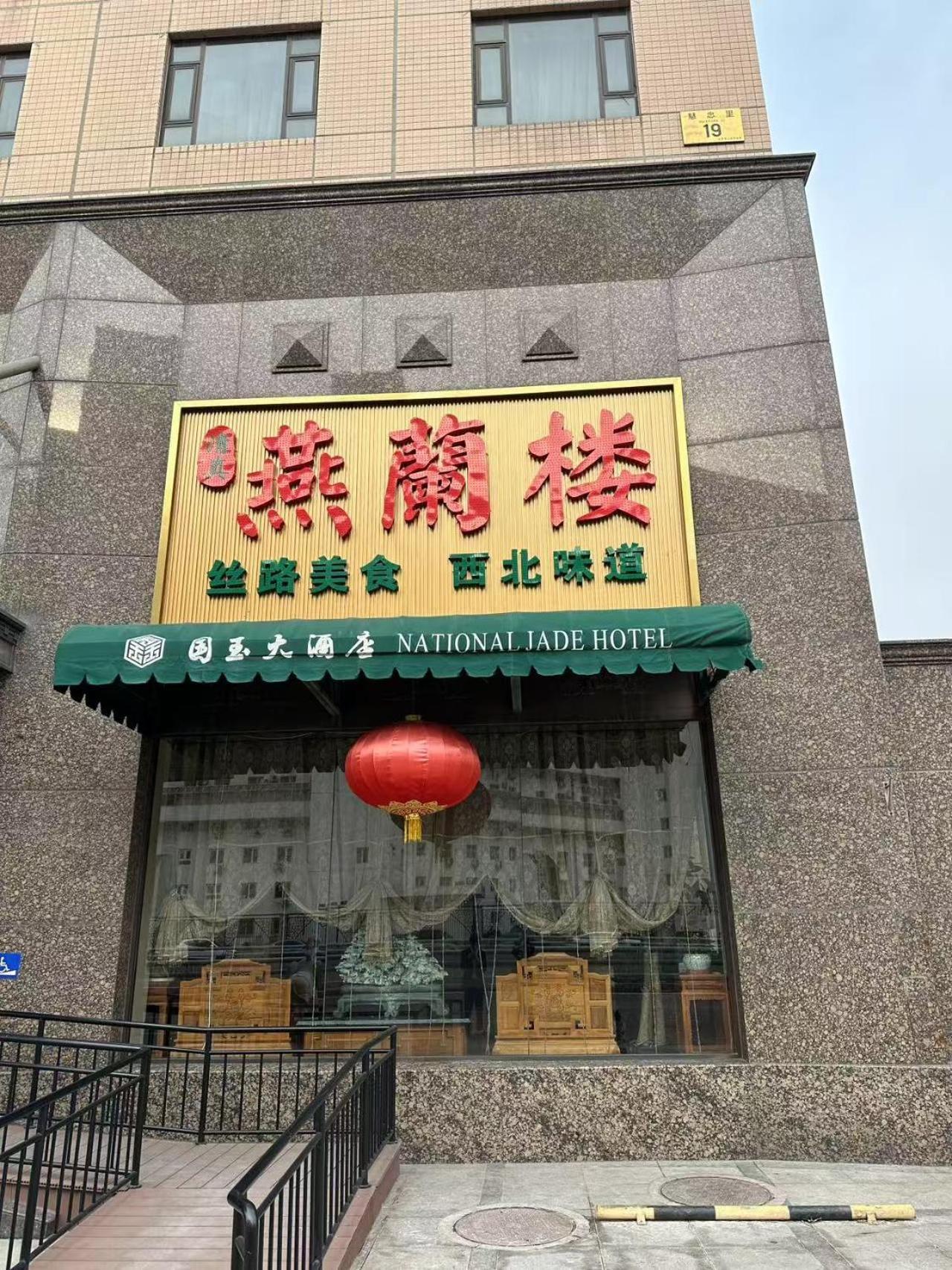 National Jade Hotel 北京 エクステリア 写真