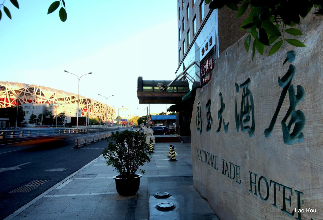 National Jade Hotel 北京 エクステリア 写真